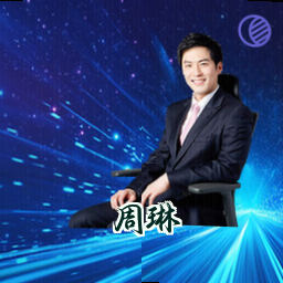 周琳